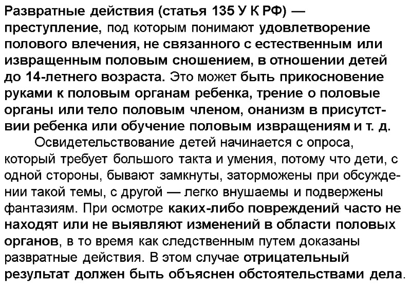 Развратные действия (статья 135 У К РФ) — преступление, под которым понимают удовлетворение полового